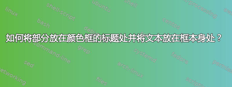 如何将部分放在颜色框的标题处并将文本放在框本身处？