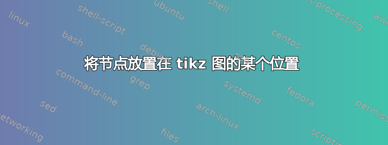 将节点放置在 tikz 图的某个位置