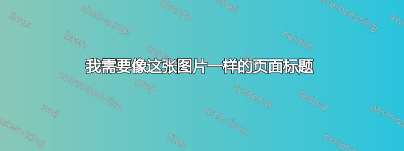 我需要像这张图片一样的页面标题