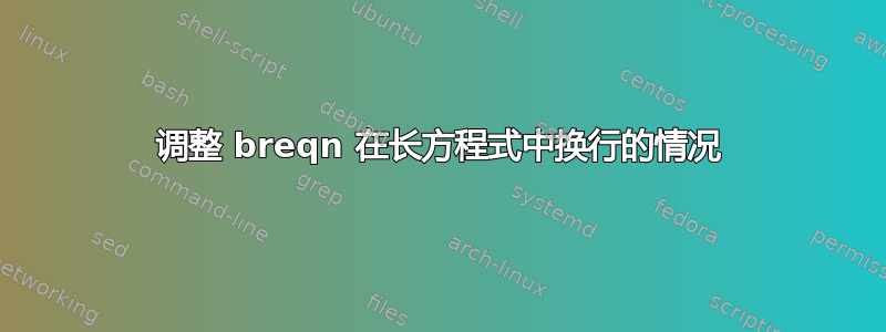 调整 breqn 在长方程式中换行的情况