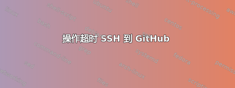 操作超时 SSH 到 GitHub