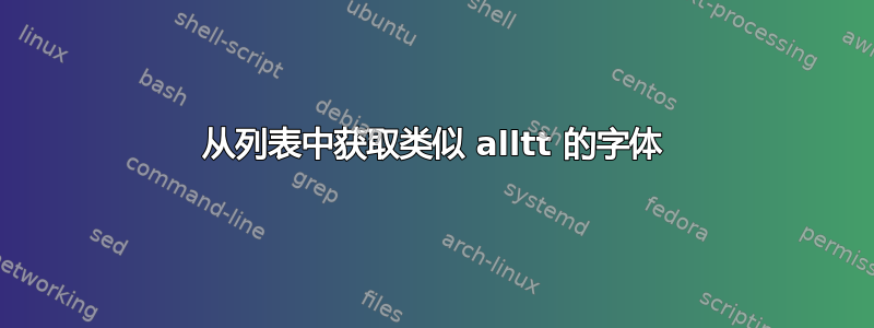 从列表中获取类似 alltt 的字体