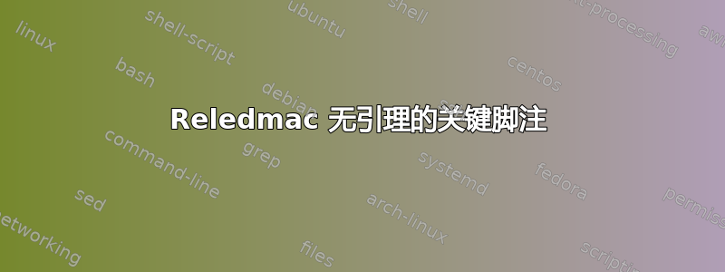 Reledmac 无引理的关键脚注