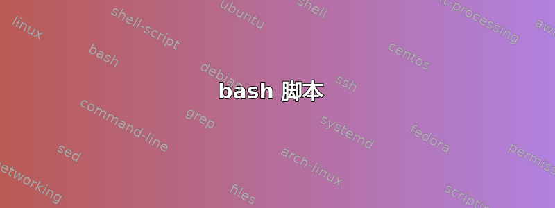 bash 脚本 