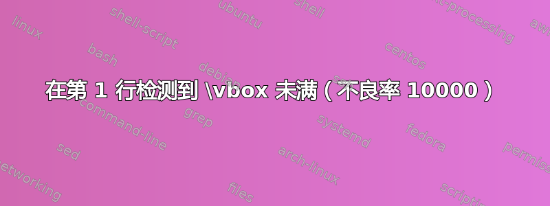 在第 1 行检测到 \vbox 未满（不良率 10000）