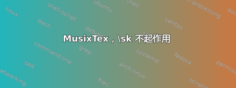 MusixTex，\sk 不起作用