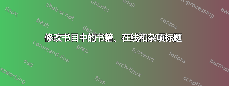 修改书目中的书籍、在线和杂项标题