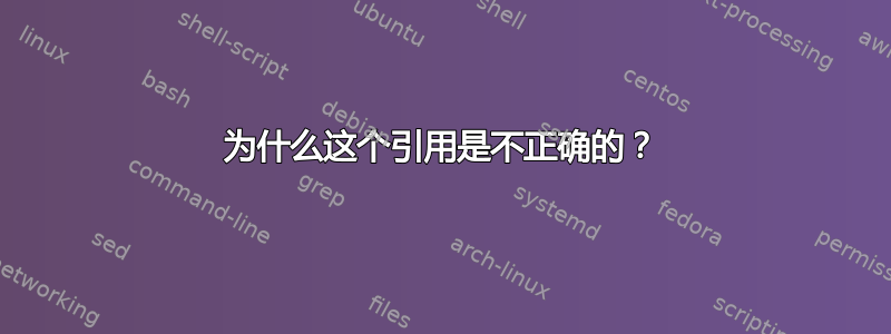 为什么这个引用是不正确的？