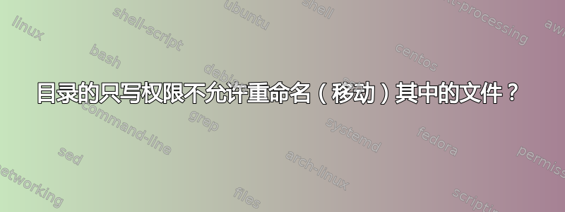 目录的只写权限不允许重命名（移动）其中的文件？