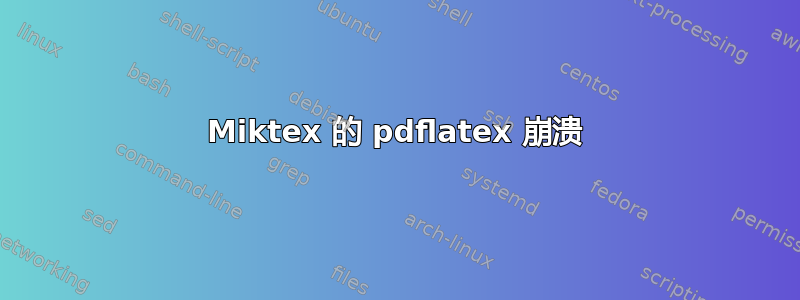 Miktex 的 pdflatex 崩溃