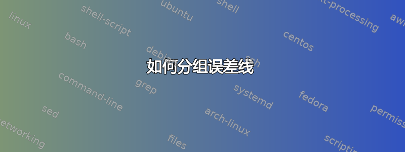 如何分组误差线