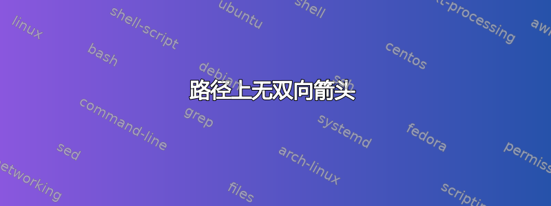 路径上无双向箭头