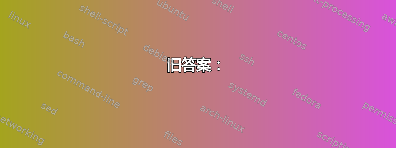 旧答案：