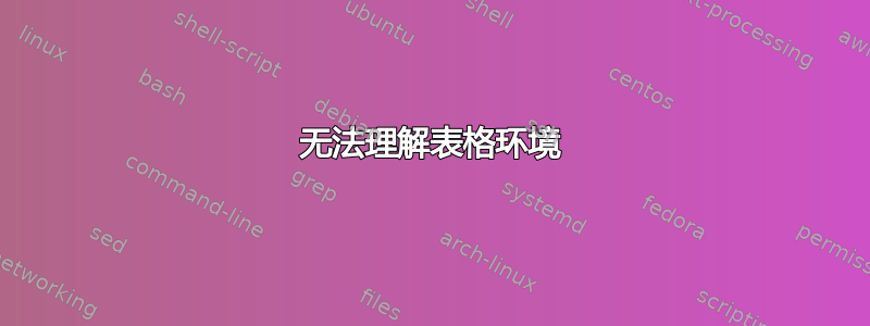 无法理解表格环境