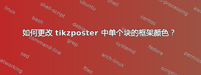 如何更改 tikzposter 中单个块的框架颜色？