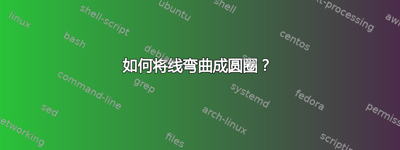 如何将线弯曲成圆圈？