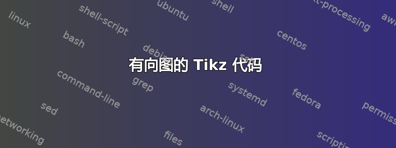 有向图的 Tikz 代码