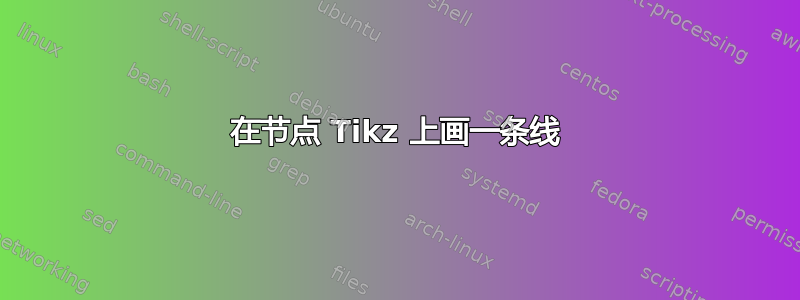 在节点 Tikz 上画一条线