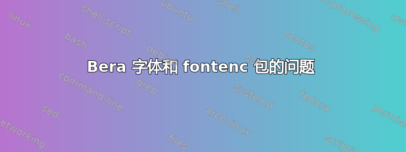 Bera 字体和 fontenc 包的问题