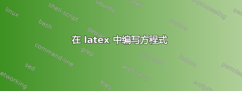 在 latex 中编写方程式