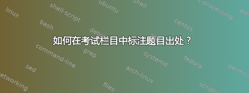 如何在考试栏目中标注题目出处？