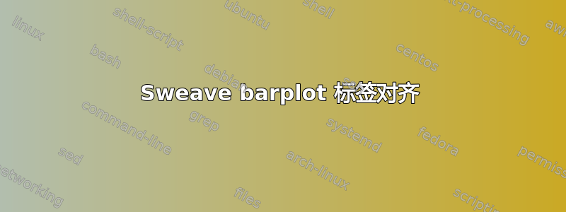 Sweave barplot 标签对齐