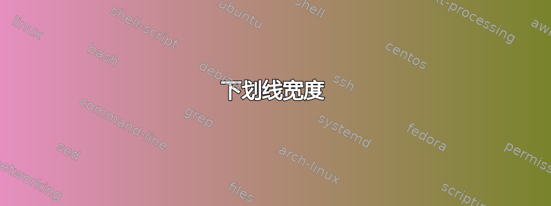 下划线宽度