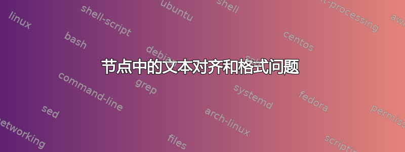 节点中的文本对齐和格式问题