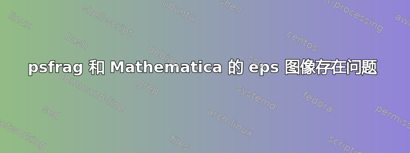 psfrag 和 Mathematica 的 eps 图像存在问题