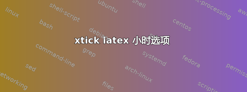 xtick latex 小时选项