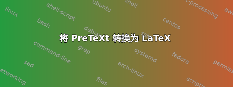 将 PreTeXt 转换为 LaTeX