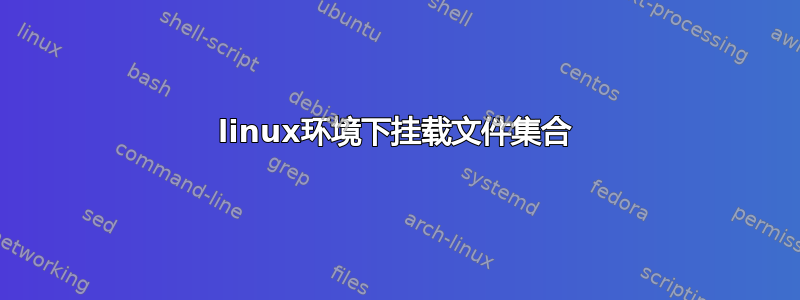 linux环境下挂载文件集合