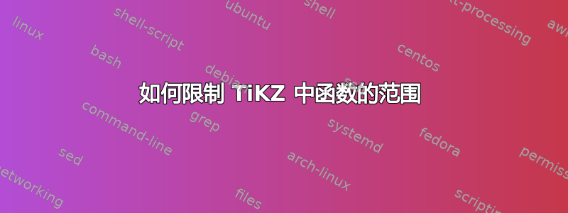 如何限制 TiKZ 中函数的范围