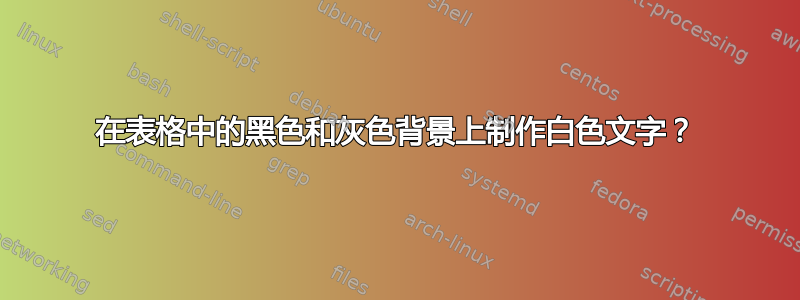 在表格中的黑色和灰色背景上制作白色文字？