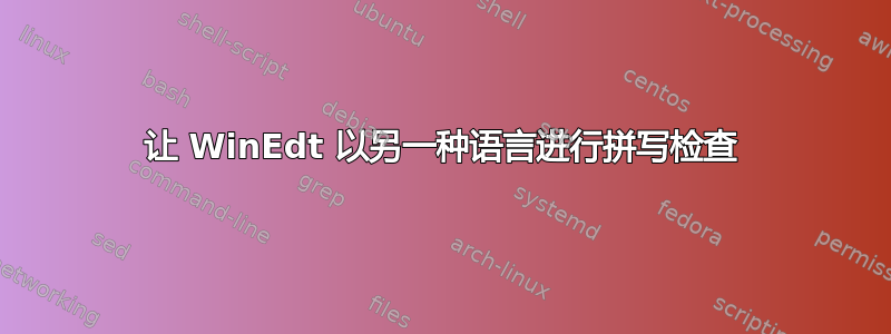 让 WinEdt 以另一种语言进行拼写检查