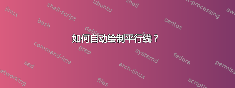 如何自动绘制平行线？