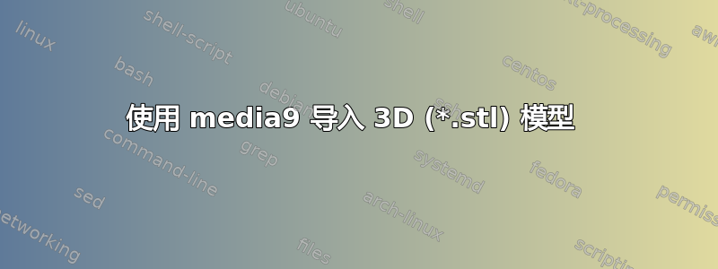 使用 media9 导入 3D (*.stl) 模型 