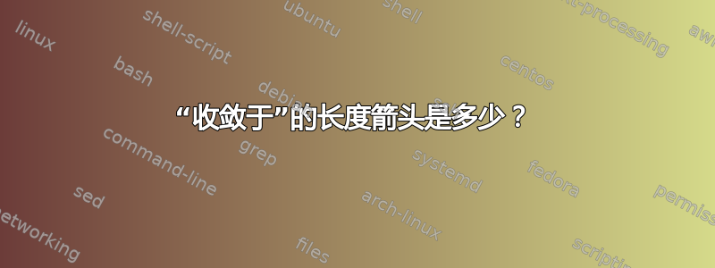 “收敛于”的长度箭头是多少？