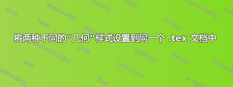 将两种不同的“几何”样式设置到同一个 .tex 文档中