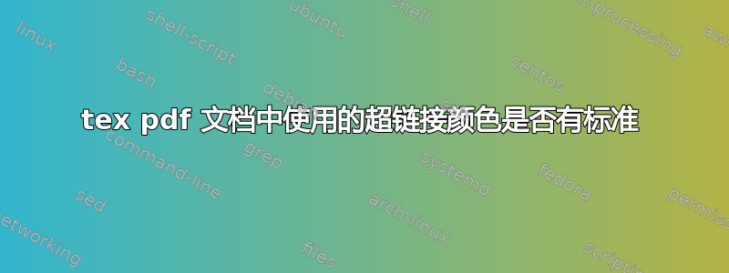 tex pdf 文档中使用的超链接颜色是否有标准