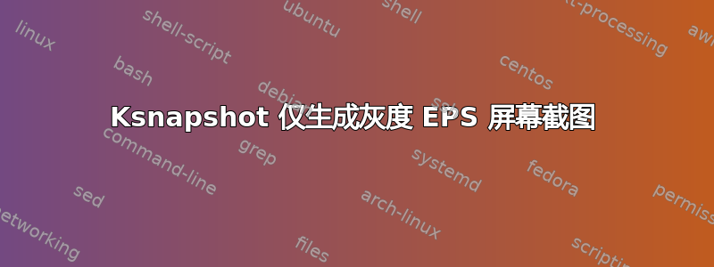 Ksnapshot 仅生成灰度 EPS 屏幕截图