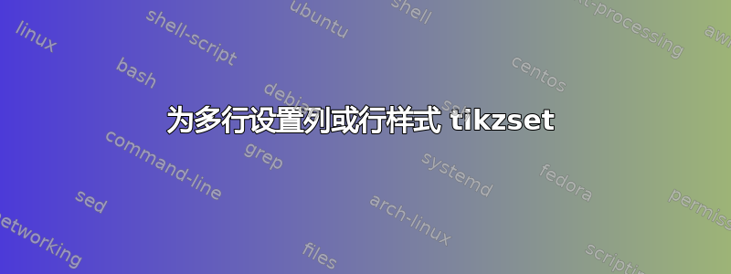 为多行设置列或行样式 tikzset