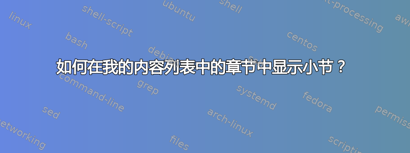 如何在我的内容列表中的章节中显示小节？