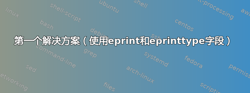 第一个解决方案（使用eprint和eprinttype字段）