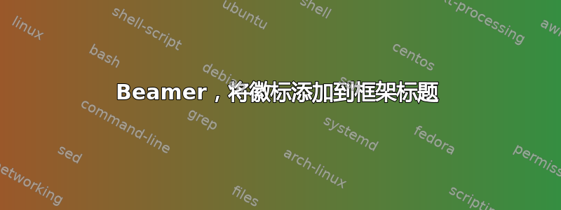 Beamer，将徽标添加到框架标题