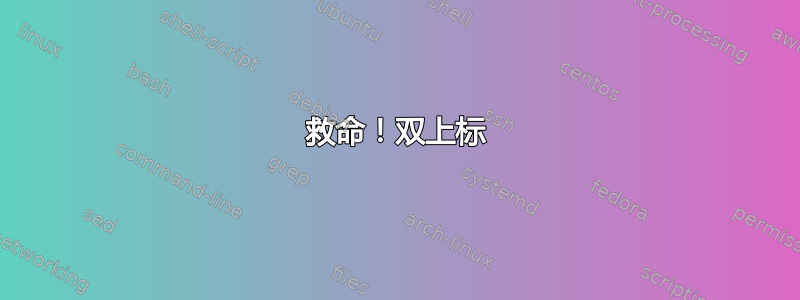 救命！双上标