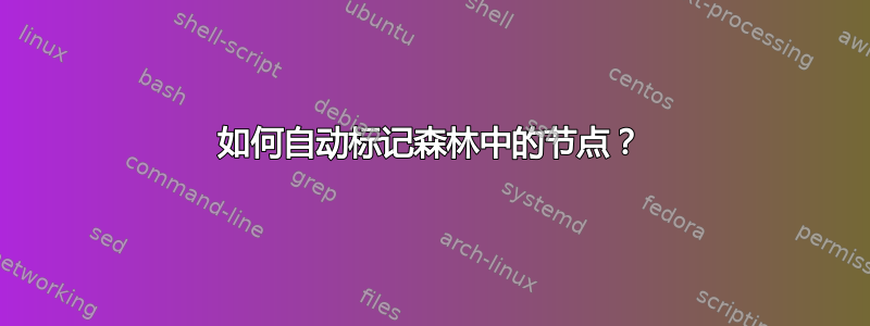 如何自动标记森林中的节点？