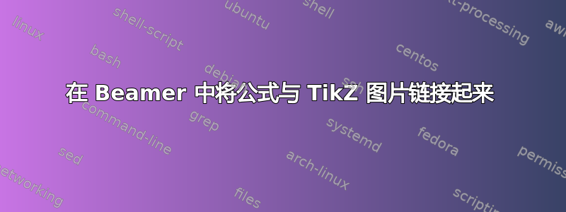 在 Beamer 中将公式与 TikZ 图片链接起来