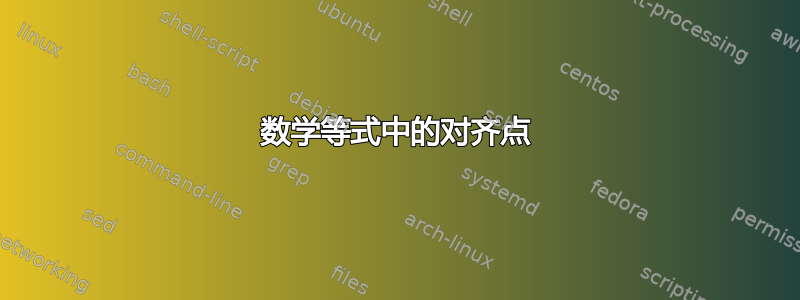 数学等式中的对齐点