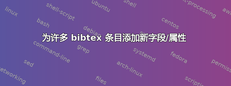 为许多 bibtex 条目添加新字段/属性